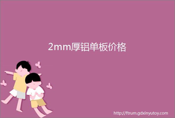 2mm厚铝单板价格