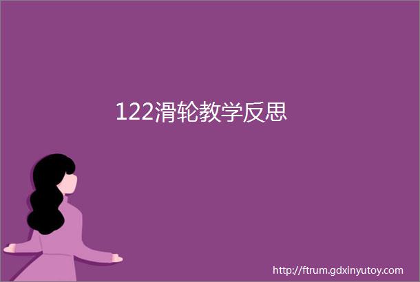 122滑轮教学反思