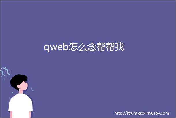 qweb怎么念帮帮我