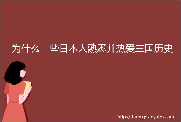 为什么一些日本人熟悉并热爱三国历史