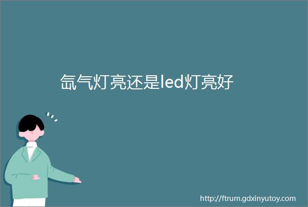 氙气灯亮还是led灯亮好